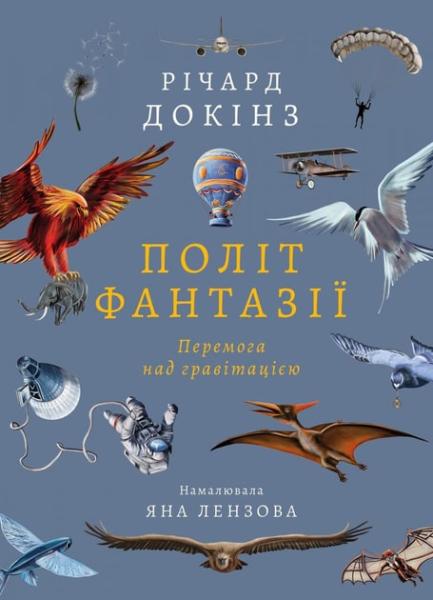 Політ фантазії. Перемога над гравітацією