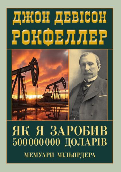 Як я заробив 500 000 000 доларів. Мемуари мільярдера