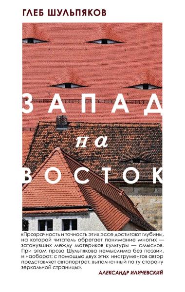 Одинокий пишущий человек. Запад на Восток (комплект из 2-х книг)