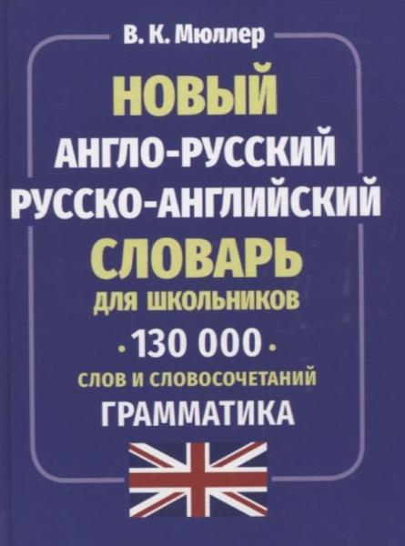 Новый англо-русский и русско-английский словарь (130 тыс. слов)