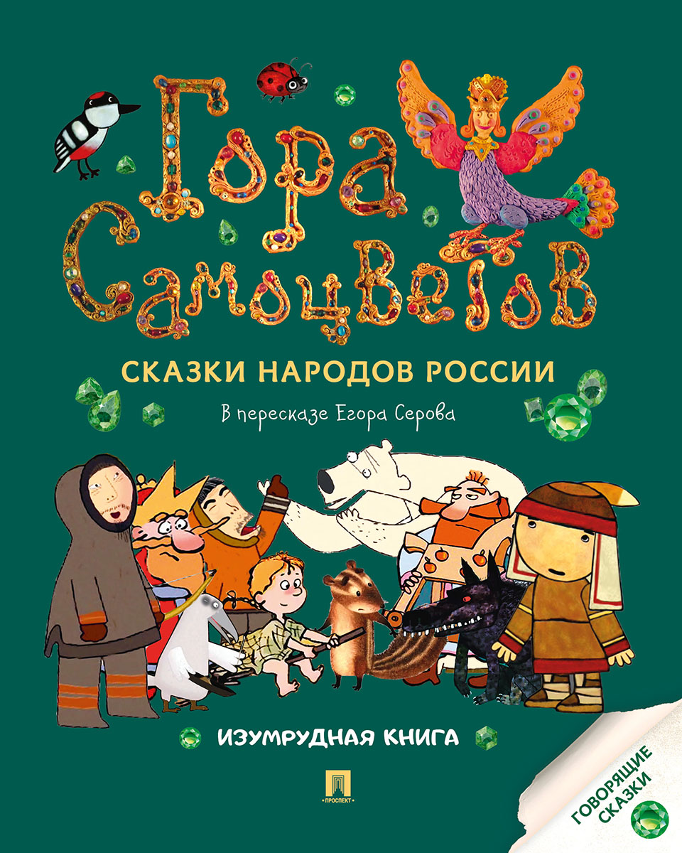 Гора самоцветов. Сказки народов России. Изумрудная книга