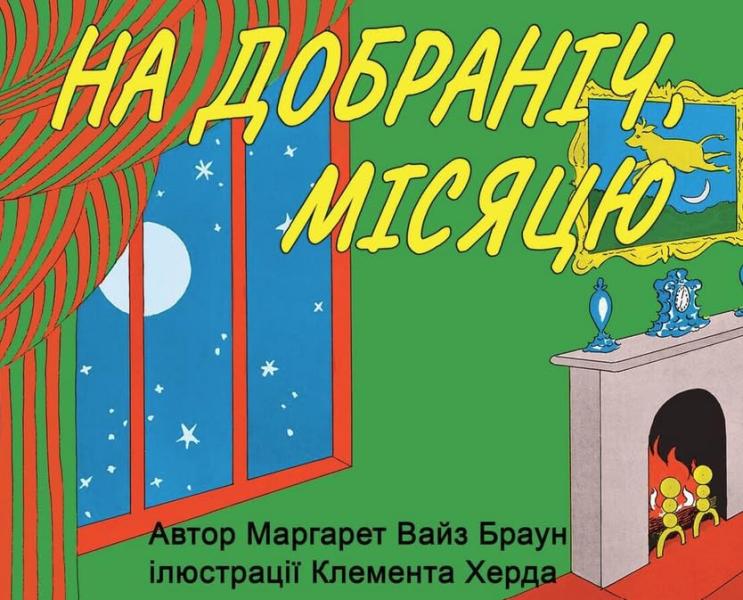 На добраніч, місяцю (Goodnight Moon)