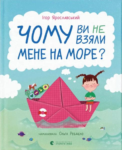 Чому ви не взяли мене на море?