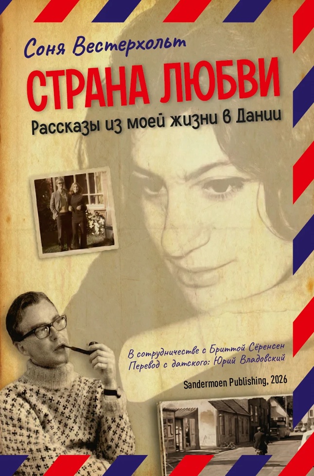 Страна любви
