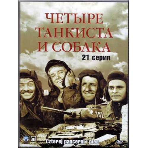 Четыре танкиста и собака (Czterej pancerni i pies) (1966-1970) (21 серия)