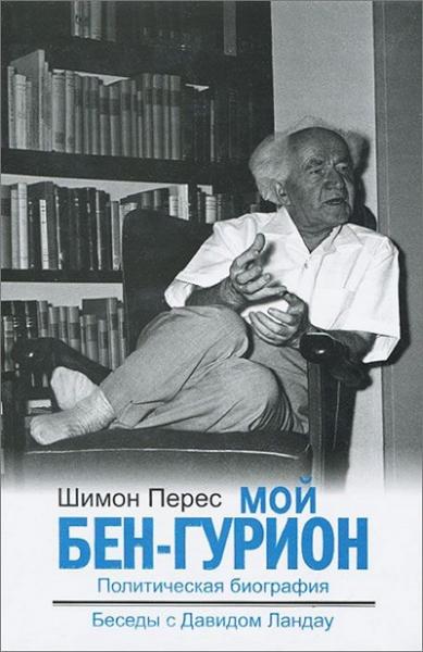 Мой Бен-Гурион
