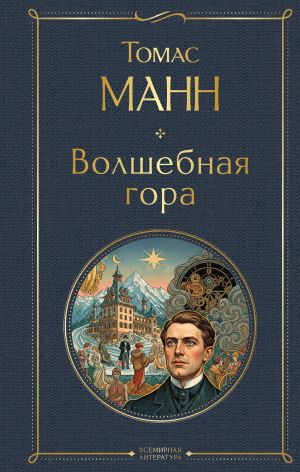 Волшебная гора
