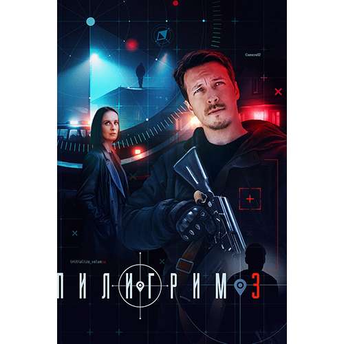 Пилигрим. 3 сезон (шпионский детектив) (8 серий)