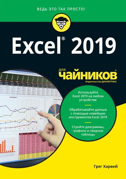 Excel 2019 для «чайников»