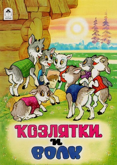 Козлятки и волк
