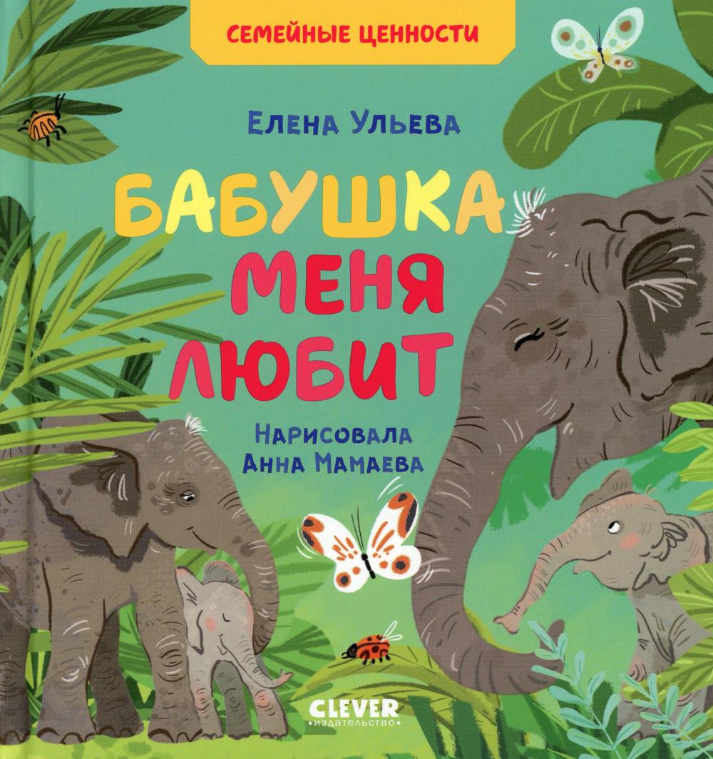 Сундучок семейных сказок. Бабушка меня любит