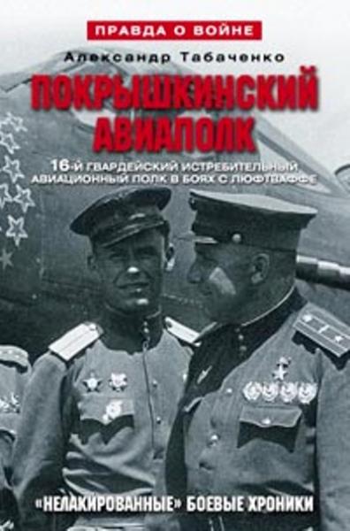 Покрышкинский авиаполк. 'Нелакированные' боевые хроники. 16-й гвардейский истребительский авиационный полк в боях с люфтваффе. 1943-1945