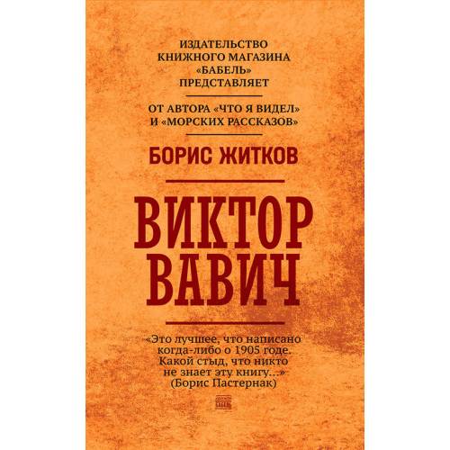 Виктор Вавич