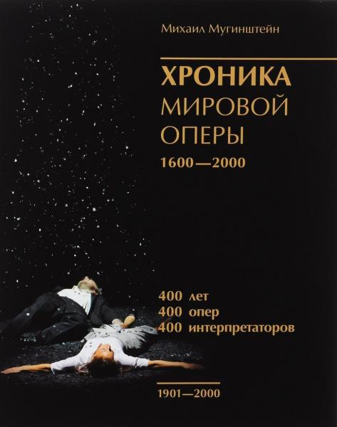 Хроника мировой оперы 1600-2000 (1901-2000) +с/о