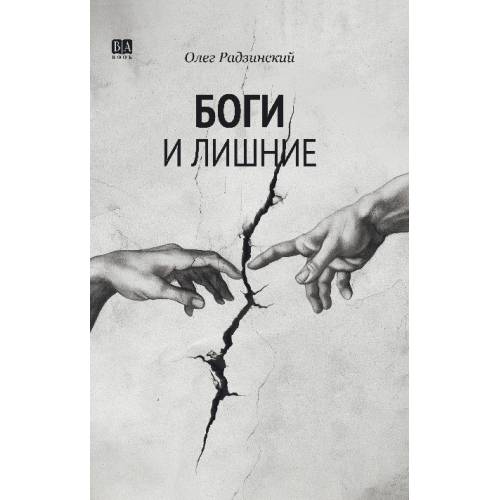 Боги и лишние. НеГероический эпос. Роман.