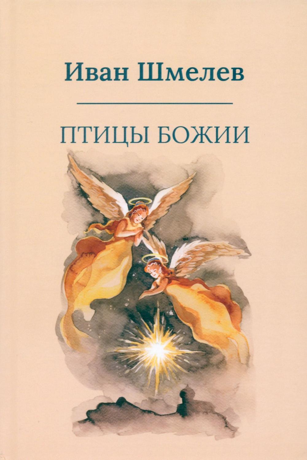 Птицы Божии: очерк, рассказ