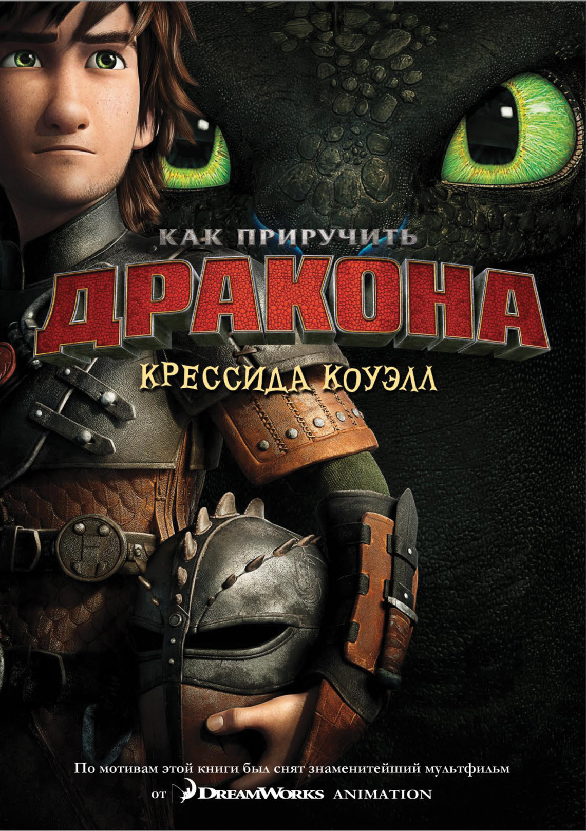 Как приручить дракона. Книга 1 (кинообложка)
