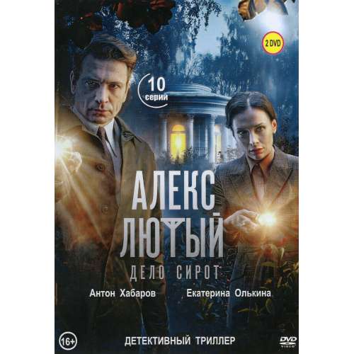 Алекс Лютый. Дело сирот (сезон 3) (криминальный триллер) (10 серий)