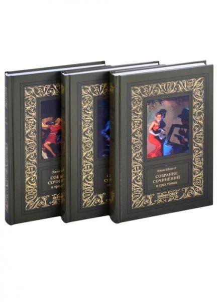 Собрание сочинений в 3-х томах (комплект из 3-х книг)