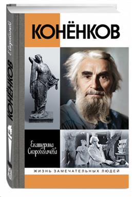 Коненков: Негасимые образы духа