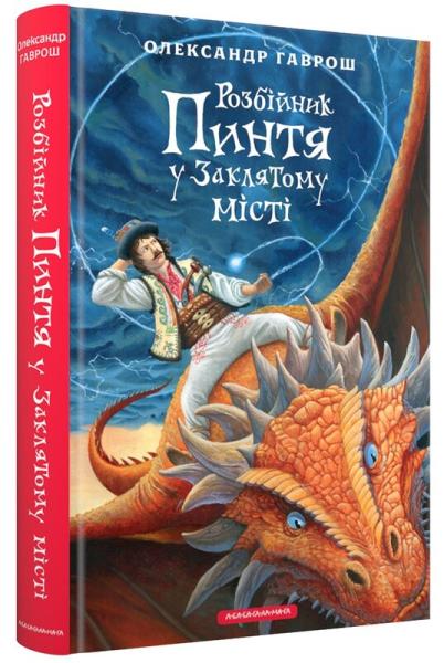 Розбійник Пинтя у Заклятому місті