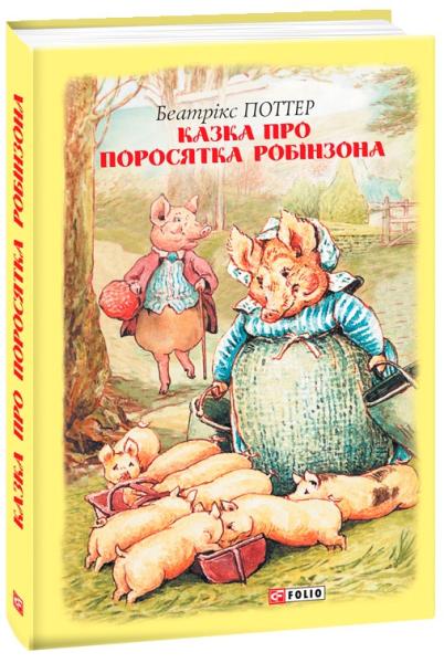 Казка про поросятка Робінзона