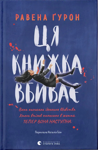 Ця книжка вбиває