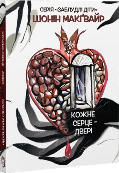 Кожне серце — двері