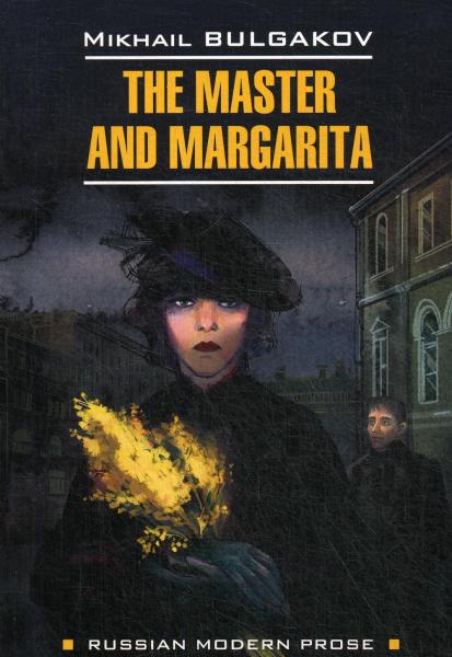 The Master and Margarita = Мастер и Маргарита: книга для чтения на английском языке