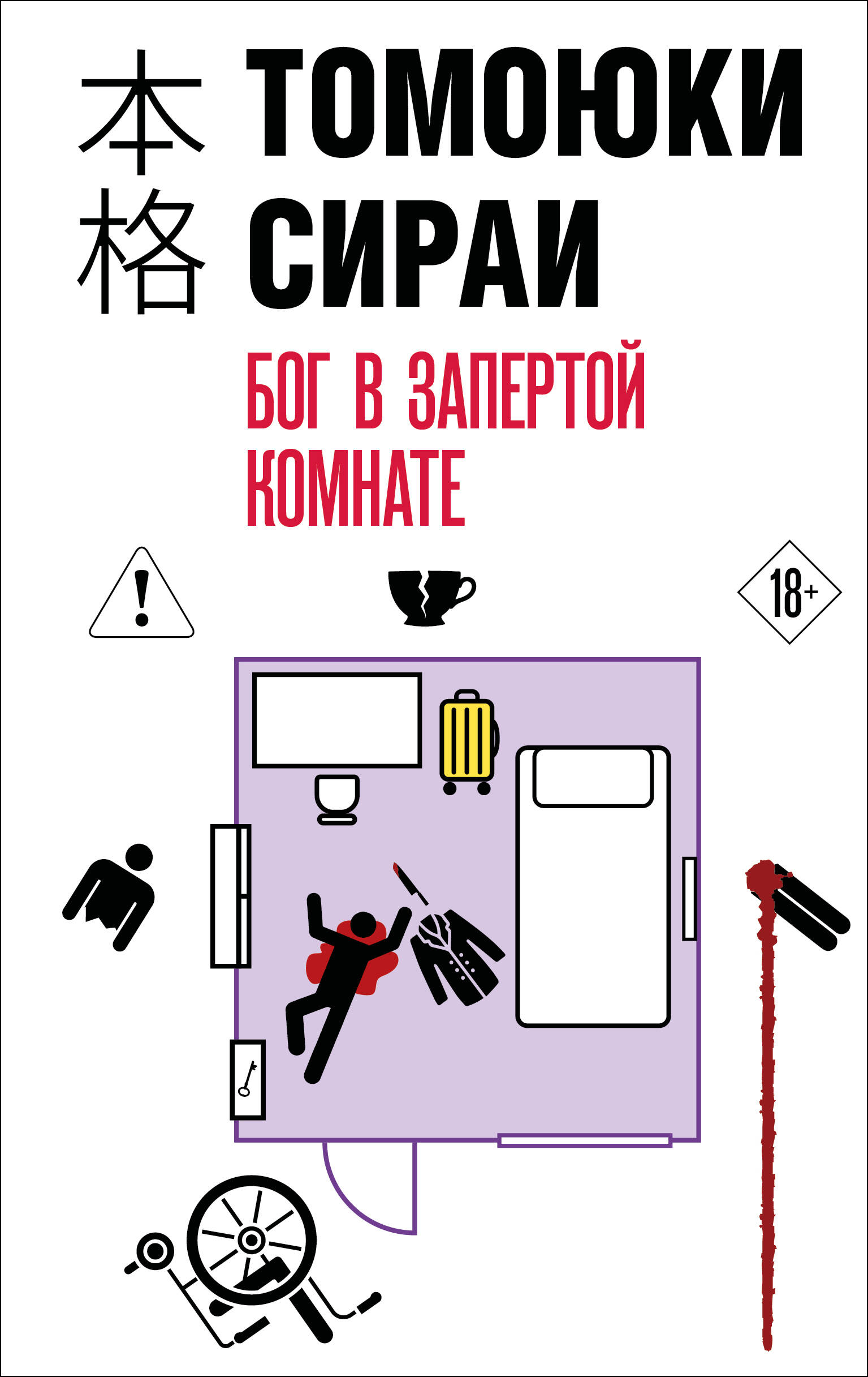 Бог в запертой комнате