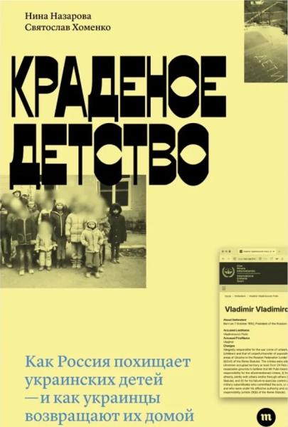 Краденое детство. Как Россия забирает украинских детей — и как украинцы возвращают их обратно