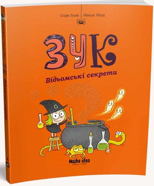 Зук. Книга 8. Відьомські секрети