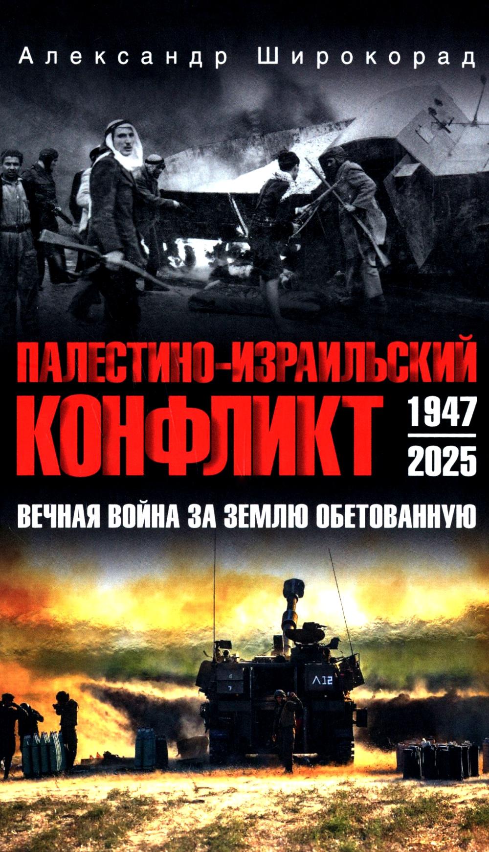 Палестино-Израильский конфликт: 1947-2025. Вечная война за землю обетованную (12+)