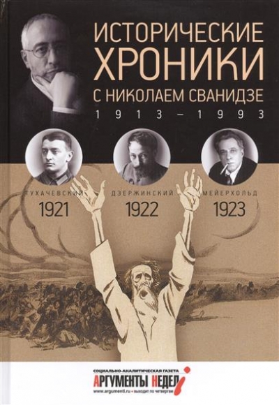 Исторические хроники с Николаем Сванидзе. 1913 - 1993. Выпуск 4