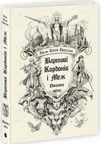 Вартові Кордонів і Меж. Посвята меча