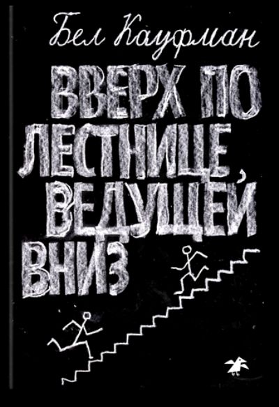 Вверх по лестнице, ведущей вниз