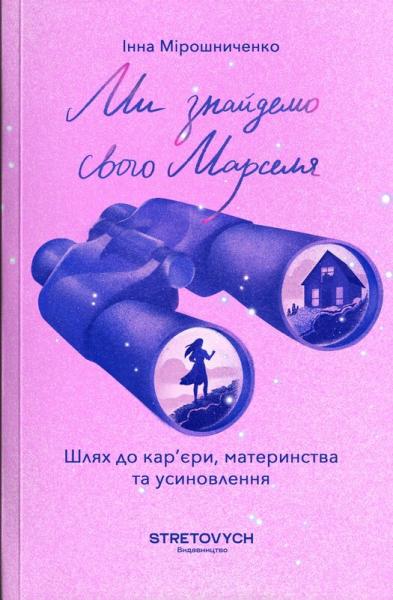 Ми знайдемо свого Марселя. Шлях до кар'єри, материнства та усиновлення