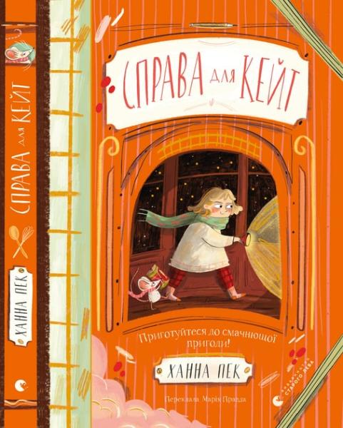 Справа для Кейт