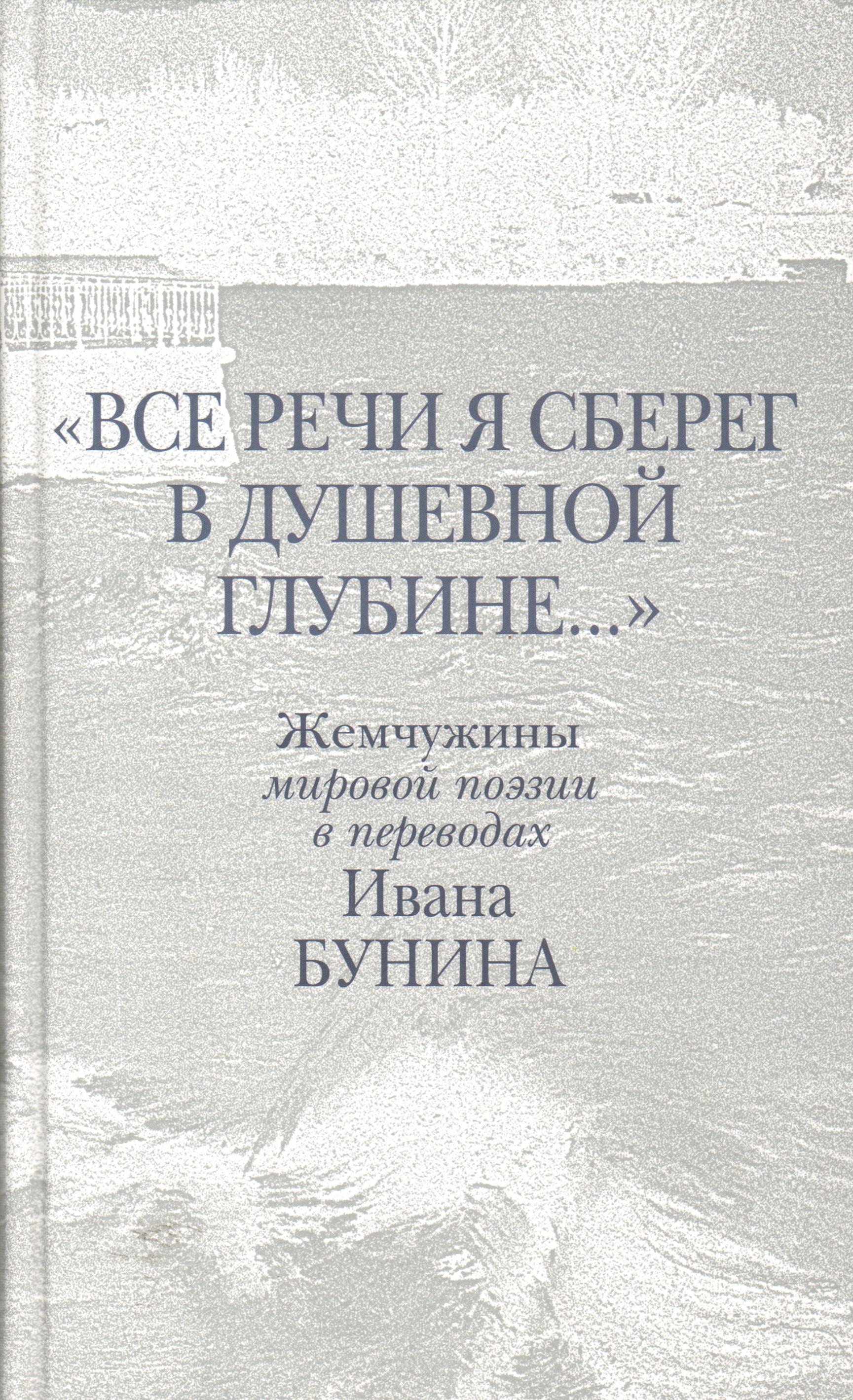 Все речи я сберег в душевной глубине...