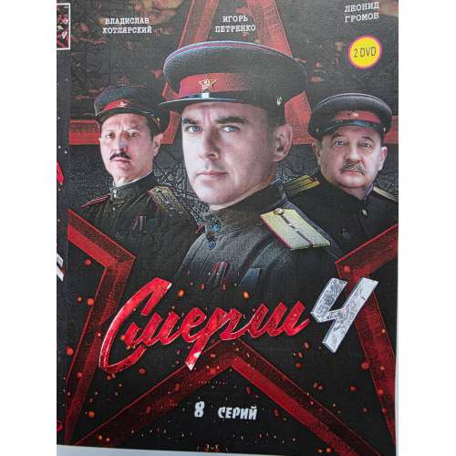 СМЕРШ. Сезон 4 (военно-шпионский боевик) (Игорь Петренко) (8 серий)