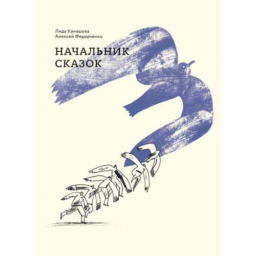 Начальник сказок