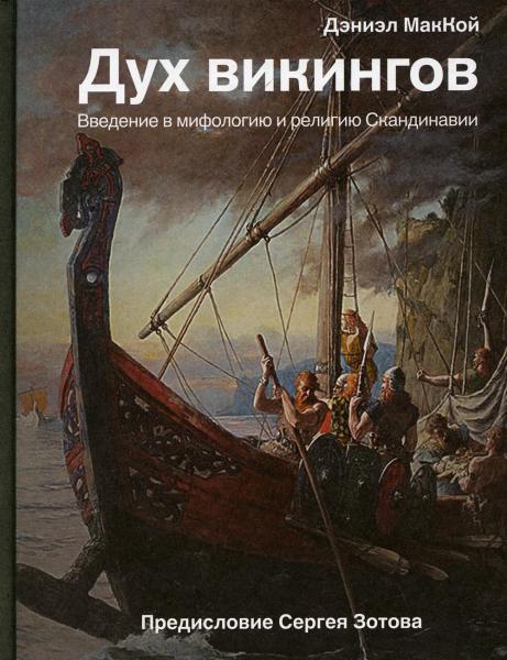 Дух викингов. Введение в мифологию и религию Скандинавии