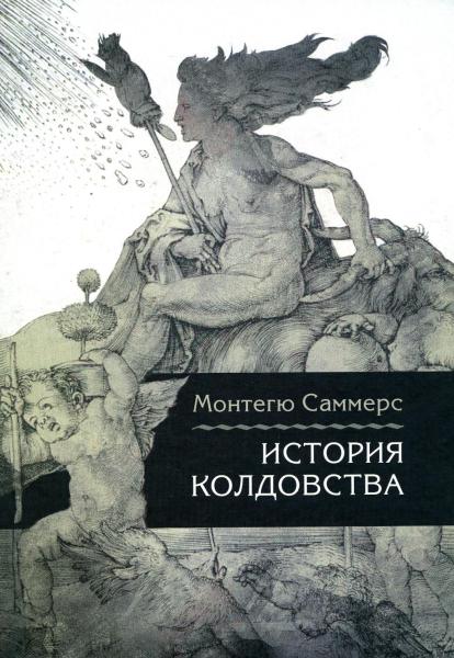 История колдовства/Пер. с англ. Лотменцев А. М.