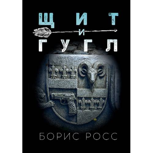 Щит и гугл