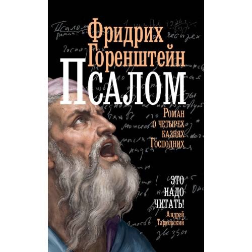 Псалом. Роман о четырех казнях Господних
