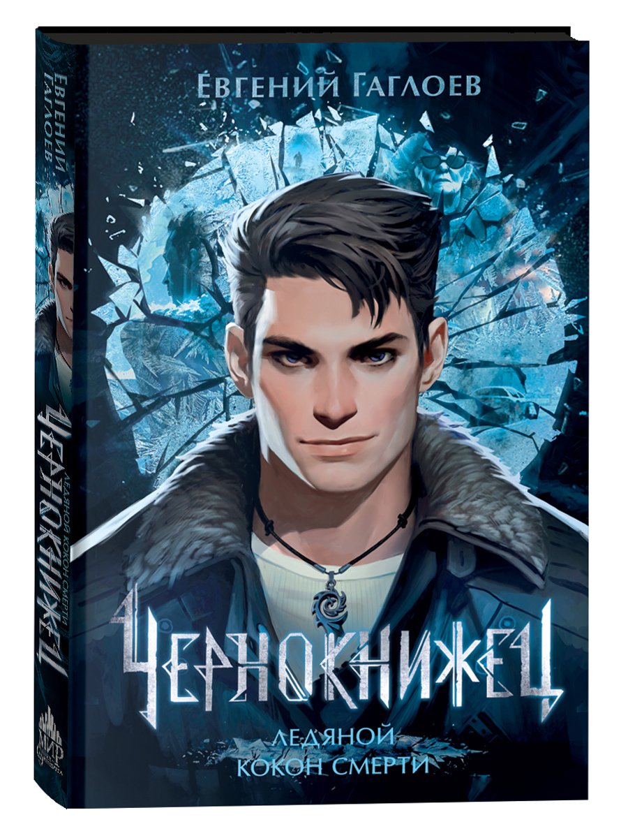 Чернокнижец. Ледяной кокон смерти