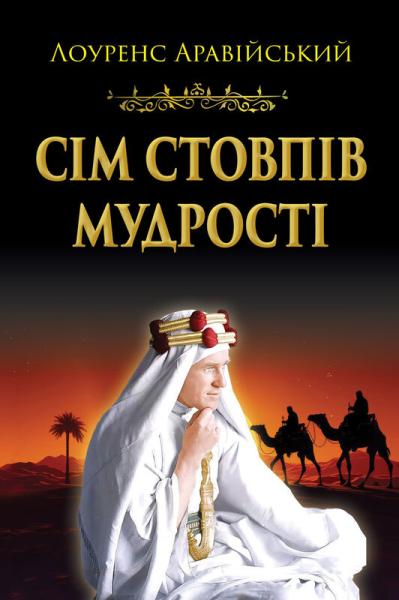 Сім стовпів мудрості