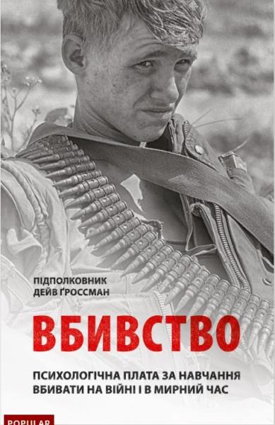Вбивство: Психологічна плата за навчання вбивати на війні і в мирний час