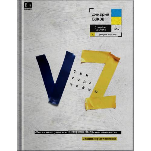 VZ. Три года войны