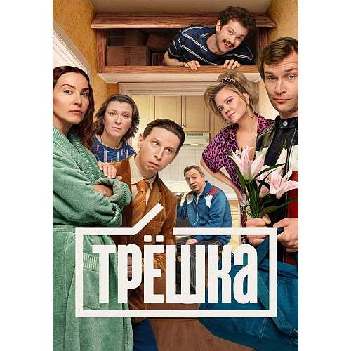 Трешка (комедия Николая Бурлака) (16 серий)
